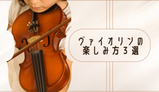 【ヴァイオリン初心者向け】ソロだけじゃない！楽しみ方３選