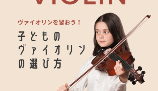 【子どもの分数ヴァイオリンの選び方を徹底解説】サイズの替え時は？