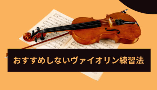【NGなヴァイオリン練習法３選】初心者さんは特に注意！