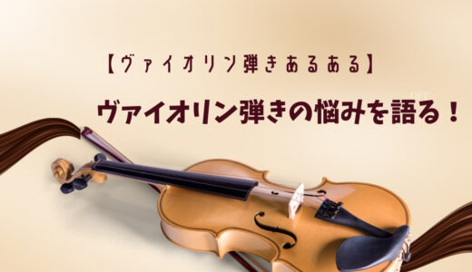 【ヴァイオリン弾きあるある】ヴァイオリン弾きの悩みを語る！