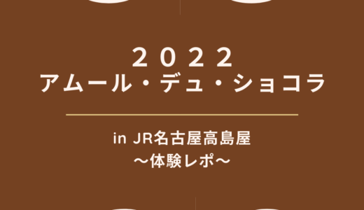 【２０２２アムール・デュ・ショコラ】JR名古屋高島屋のチョコの祭典！体験レポ