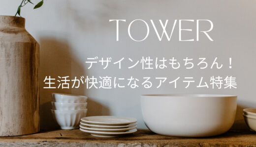 【山崎実業tower製品まとめ】キッチンやお風呂で大活躍！買ってよかったアイテム特集