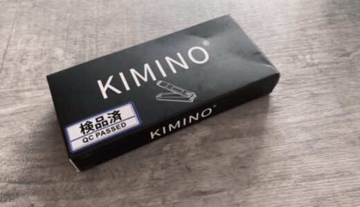 【KIMINO購入レポ】楽天セールで購入！爪切りはいいものを買った方がいいという話