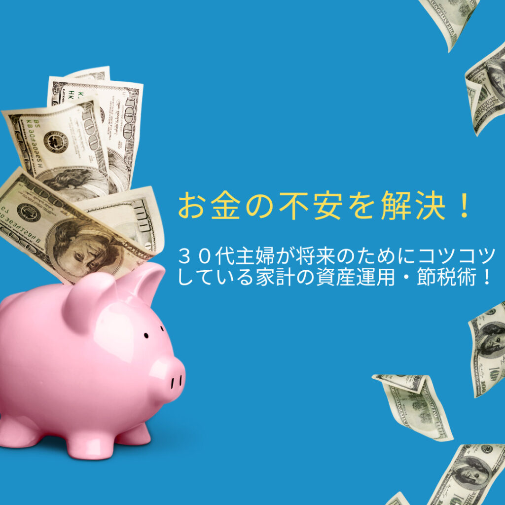 お金の不安を解決 ３０代主婦が将来のためにコツコツしている家計の資産運用 節税術 Tsumamigui Life