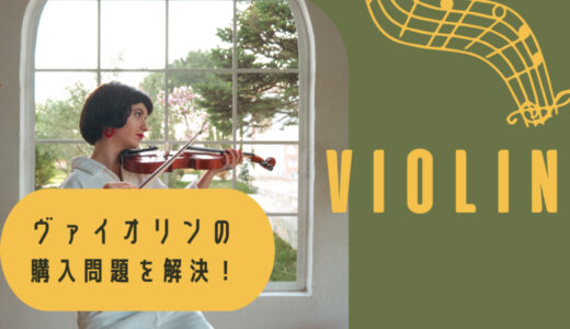 【ヴァイオリン初心者向け】楽器購入ならここがおすすめ！適切な値段は？