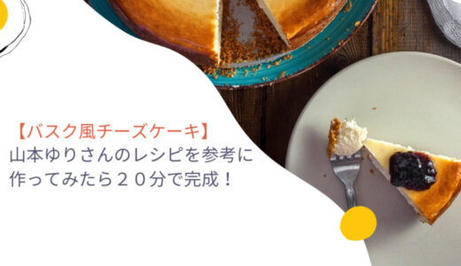 【レンジとトースターで手作りバスク風チーズケーキ】山本ゆりさんのレシピを参考に作ってみたら２０分で完成！