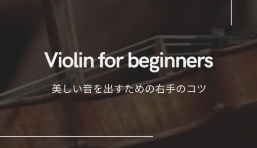 【ヴァイオリン初心者向け】ギシギシなるのはどうして？美しい音を出すための右手のコツ