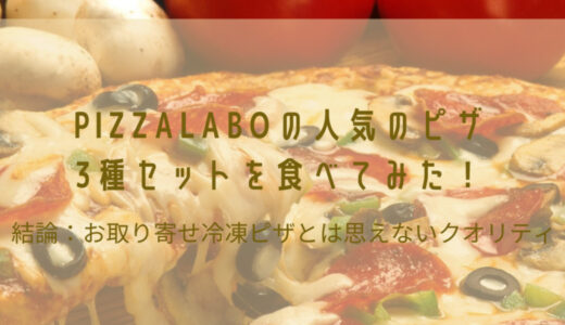 【PIZZALABO（PST六本木）の人気ピザを食べてみた】リアルな口コミ！詳細レビュー