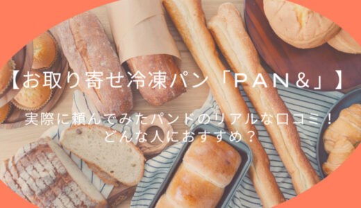 【冷凍パン「Pan＆」は美味しい？】パンドのリアルな口コミ！どんな人におすすめ？