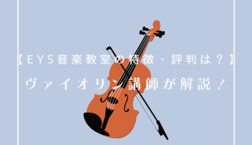 【EYS音楽教室の特徴・評判は？】ヴァイオリン講師が解説！