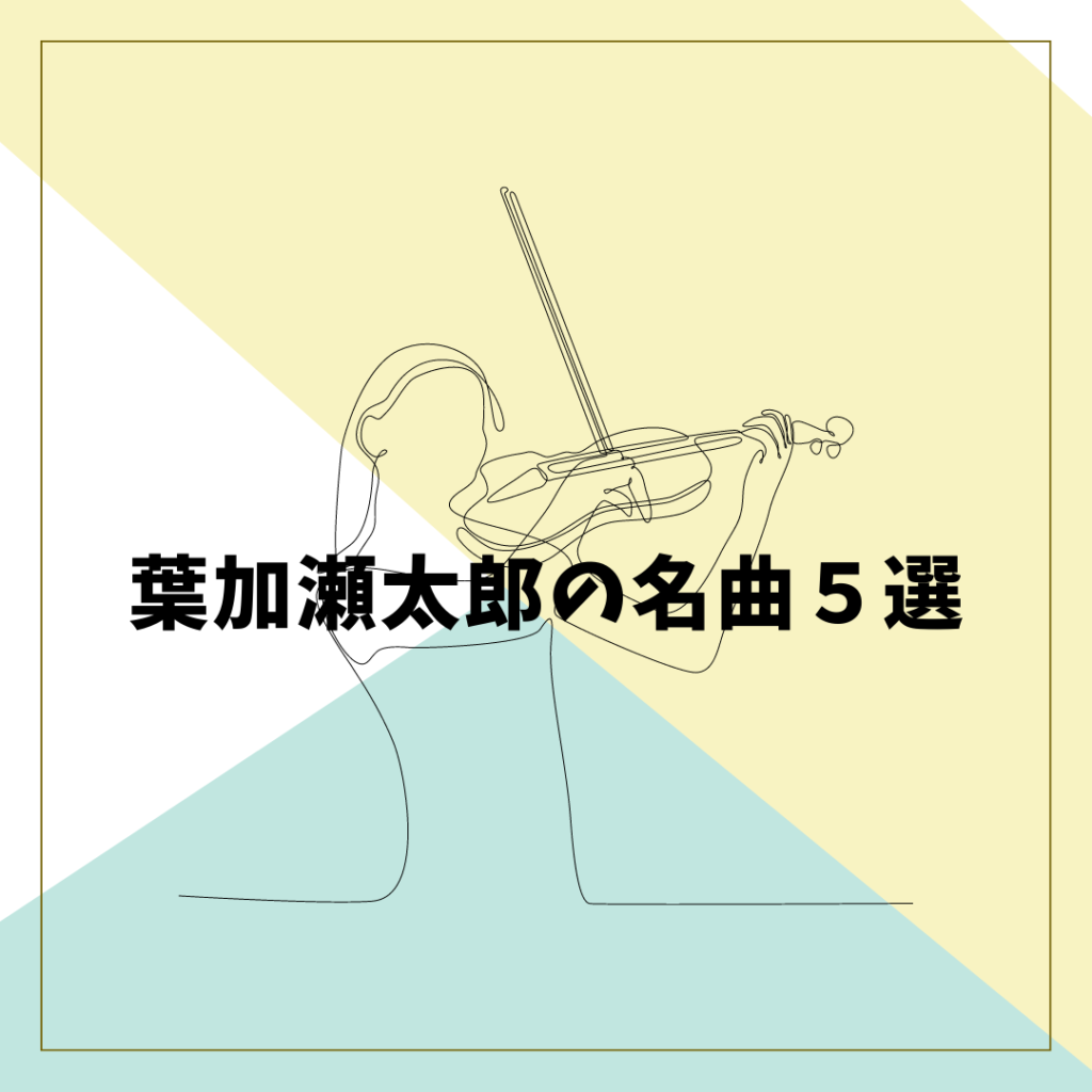 絵画 美術品 ジェイ ロイバル ヴァイオリン 葉加瀬太郎