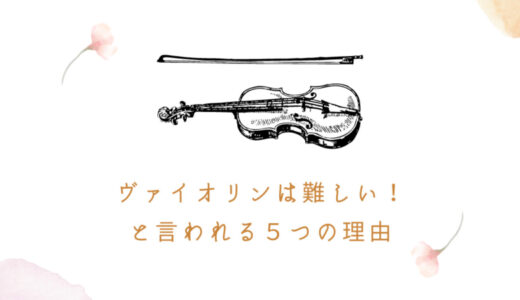【初心者向け】ヴァイオリンは難しいと言われる５つの理由を講師が解説！