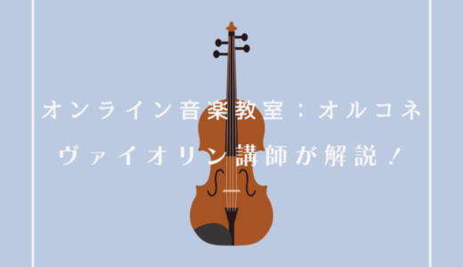 【オンライン音楽教室：オルコネ】口コミは？ヴァイオリン講師が解説！