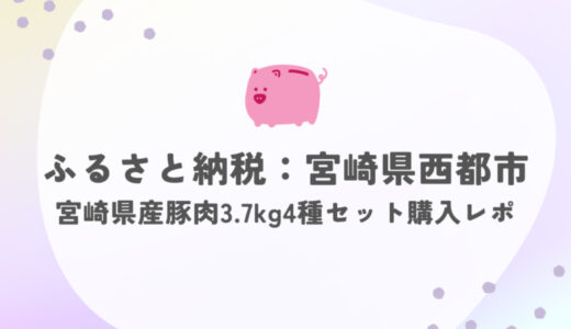 【ふるさと納税：宮崎県西都市】宮崎県産豚肉3.7kg4種セットを頼んでみた