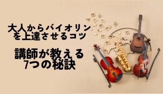 大人からバイオリンを上達させるコツ｜講師が教える7つの秘訣