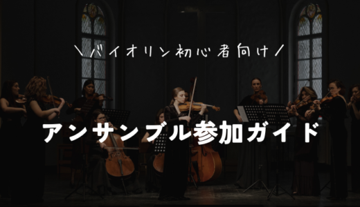 バイオリン初心者のアンサンブル参加ガイド