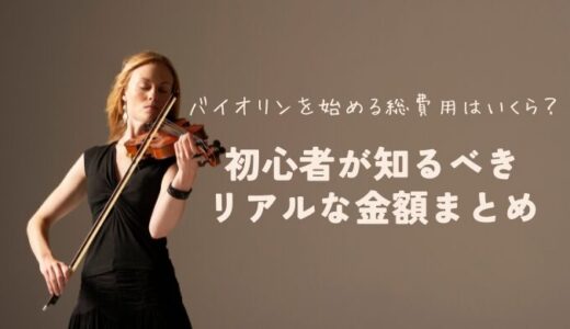 バイオリンを始める総費用はいくら？初心者が知るべきリアルな金額まとめ