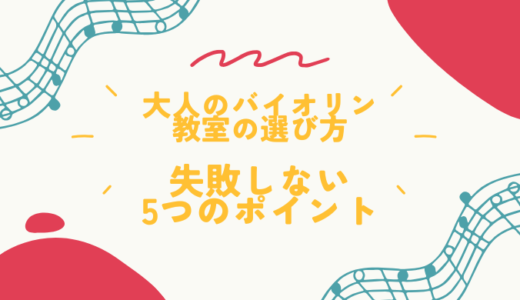 大人のバイオリン教室の選び方｜失敗しない5つのポイント
