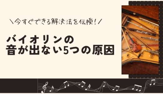 バイオリンの音が出ない5つの原因と今すぐできる解決法