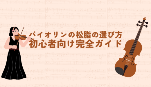 バイオリンの松脂の選び方｜初心者向け完全ガイド
