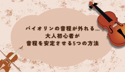 バイオリンの音程が外れる…大人初心者が音程を安定させる5つの方法