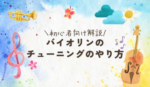 バイオリンのチューニングのやり方｜初心者向け解説