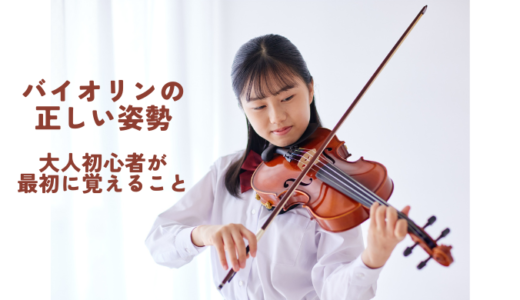 バイオリンの正しい姿勢｜大人初心者が最初に覚えること