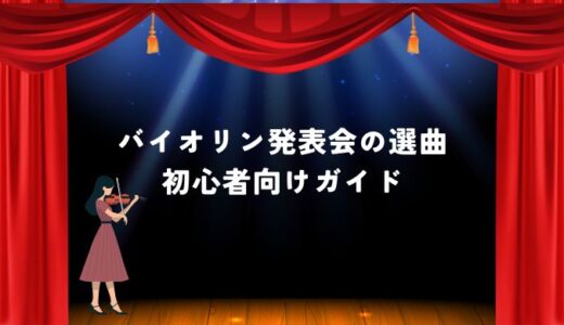 バイオリン発表会の選曲｜初心者向けガイド