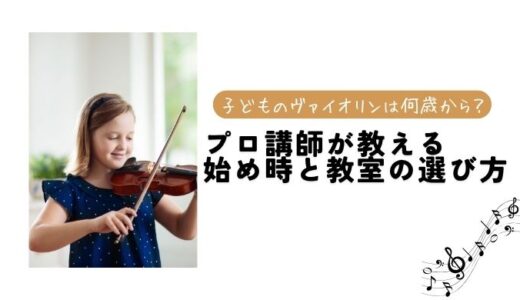 子供のバイオリンは何歳から？プロ講師が教える始め時と教室の選び方