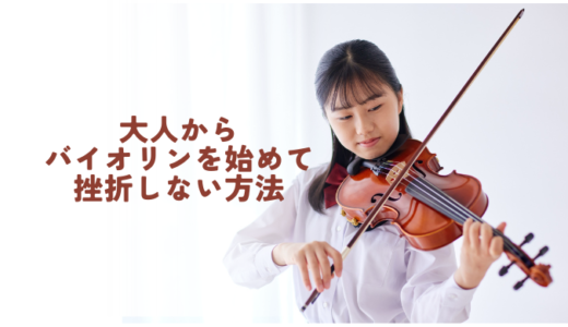 大人からバイオリンを始めて挫折しない方法