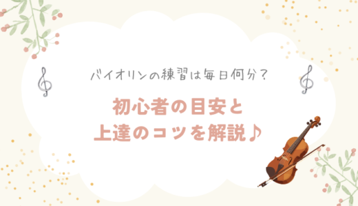 バイオリン練習は毎日何分？大人初心者の目安と上達のコツ
