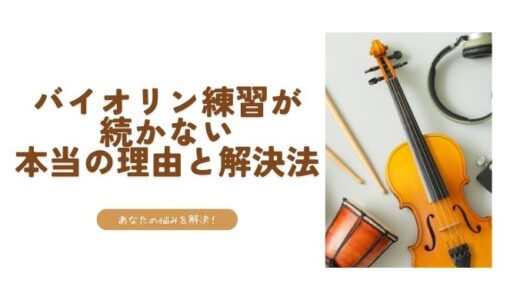 バイオリン練習が続かない本当の理由と解決法