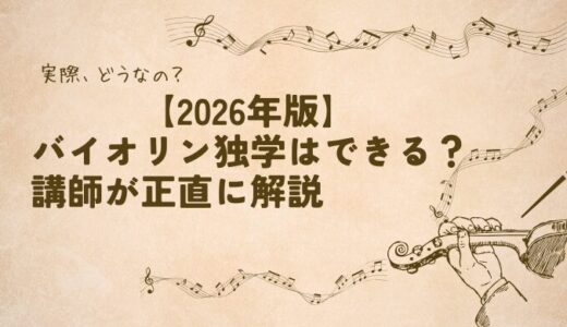 【2026年版】バイオリン独学はできる？講師が正直に解説