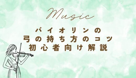 バイオリンの弓の持ち方のコツ｜初心者向け解説