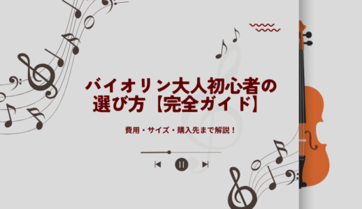バイオリン大人初心者の選び方【完全ガイド】費用・サイズ・購入先まで解説