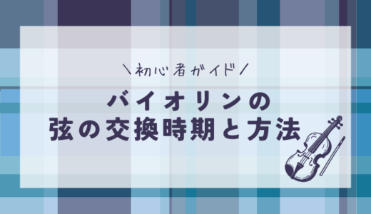 バイオリンの弦の交換時期と方法｜初心者ガイド