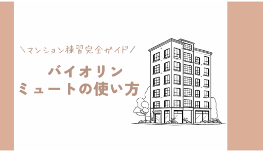 バイオリンミュートの使い方｜マンション練習完全ガイド