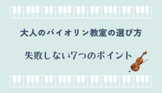 大人のバイオリン教室の選び方｜失敗しない7つのポイント