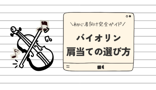 バイオリン肩当ての選び方｜初心者向け完全ガイド