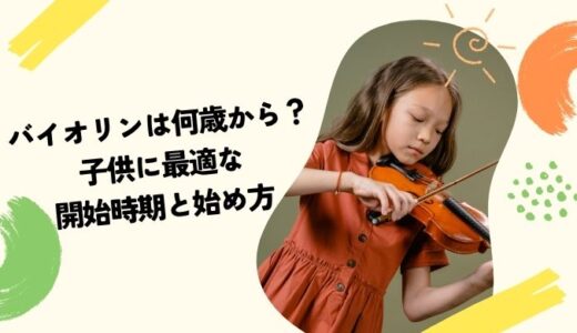 バイオリンは何歳から？子供に最適な開始時期と始め方