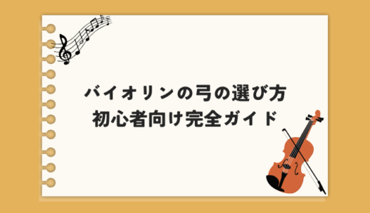 バイオリンの弓の選び方｜初心者向け完全ガイド