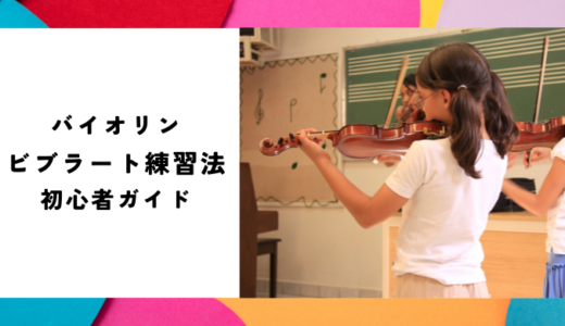 バイオリンのビブラートの練習法｜初心者ガイド