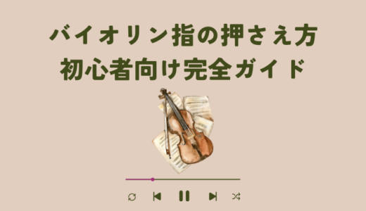 バイオリン指の押さえ方｜初心者向け完全ガイド