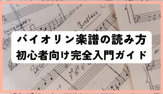バイオリン楽譜の読み方｜初心者向け完全入門ガイド