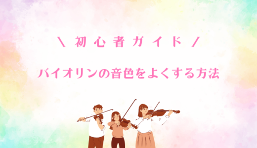 バイオリンの音色をよくする方法｜初心者ガイド