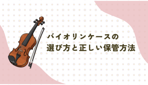 バイオリンケースの選び方と正しい保管方法