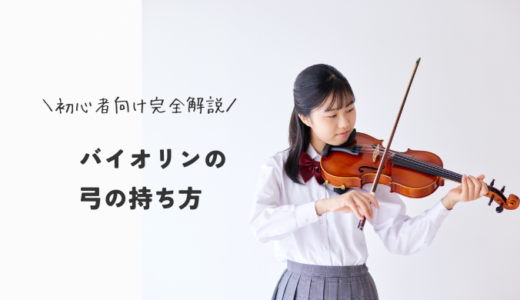 バイオリンの弓の持ち方｜初心者向けコツ完全解説